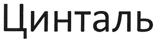 цинталь