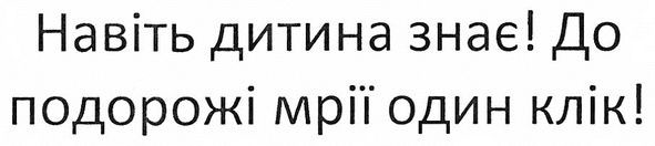 навіть дитина знає! до подорожі мрії один клік!