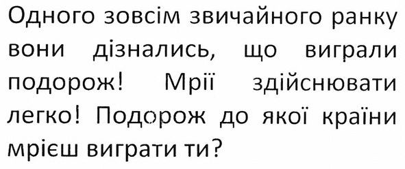 одного зовсім звичайного ранку вони дізнались, що виграли подорож!
