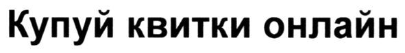 купуй квитки онлайн