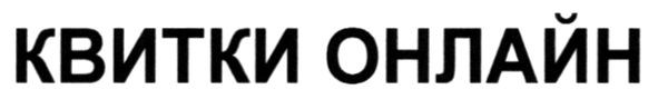 квитки онлайн