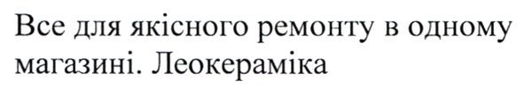 все для якісного ремонту в одному магазині. леокераміка