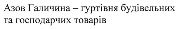 азов галичина-гуртівня будівельних та господарчих товарів