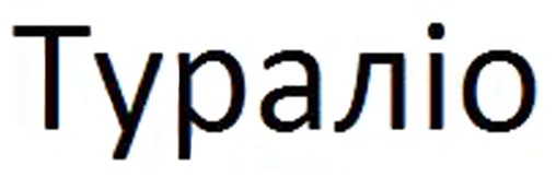 тураліо