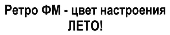 ретро фм-цвет настроения лето!