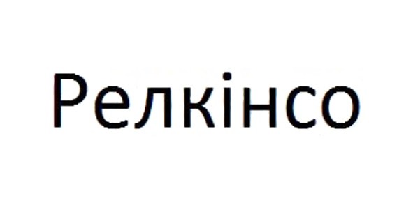 релкінсо
