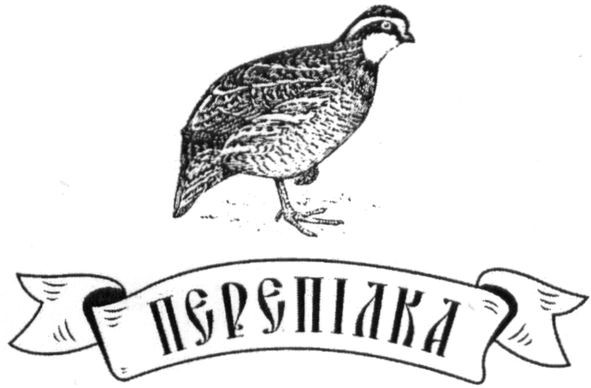 перепілка