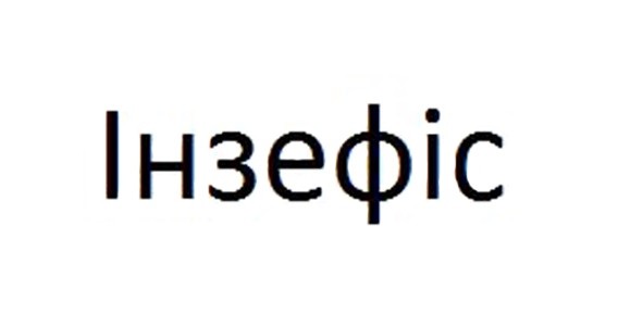 інзефіс