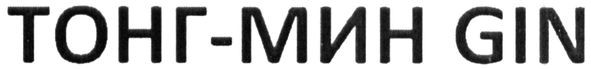 тонг-мин