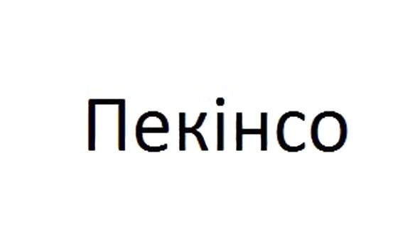 пекінсо