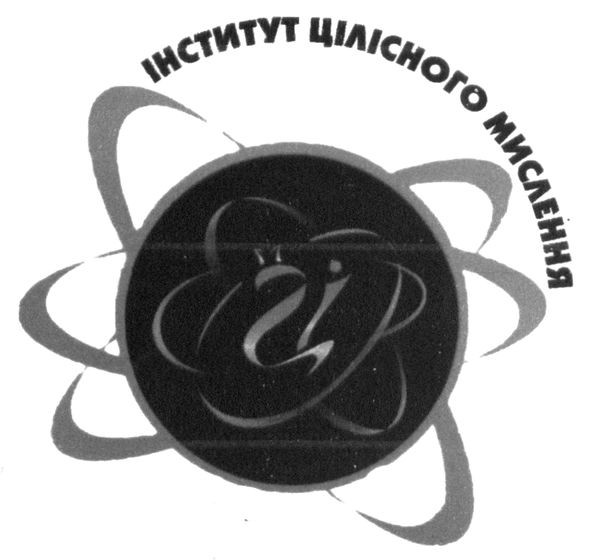 інститут цілісного мислення