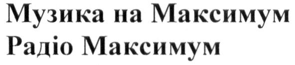 музика на максимум