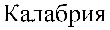калабрия
