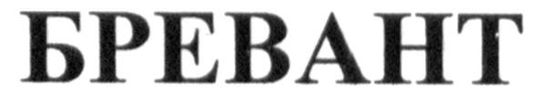 бревант