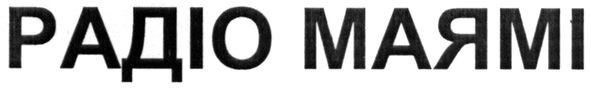 радіо маямі