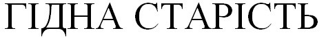 гідна старість