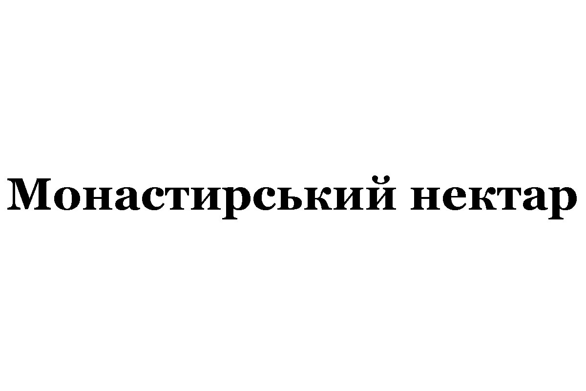 монастирський нектар