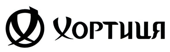 хортиця