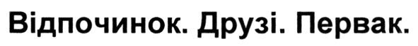 відпочинок. друзі. первак.