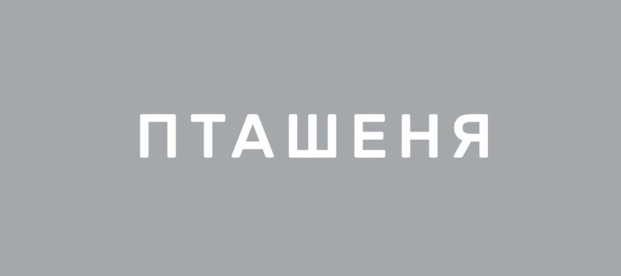 пташеня