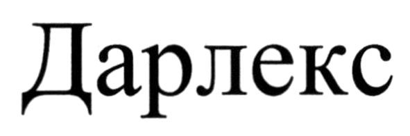 дарлекс