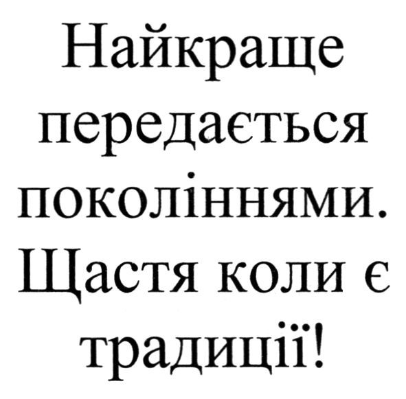 найкраще передається поколіннями. щастя коли є традиції!