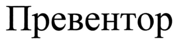 превентор