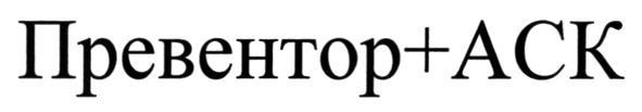превентор+аск