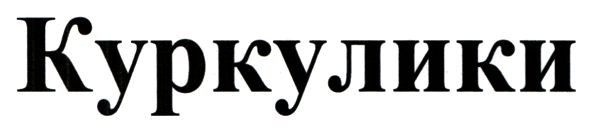 куркулики
