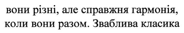 вони різні, але справжня гармонія, коли вони разом