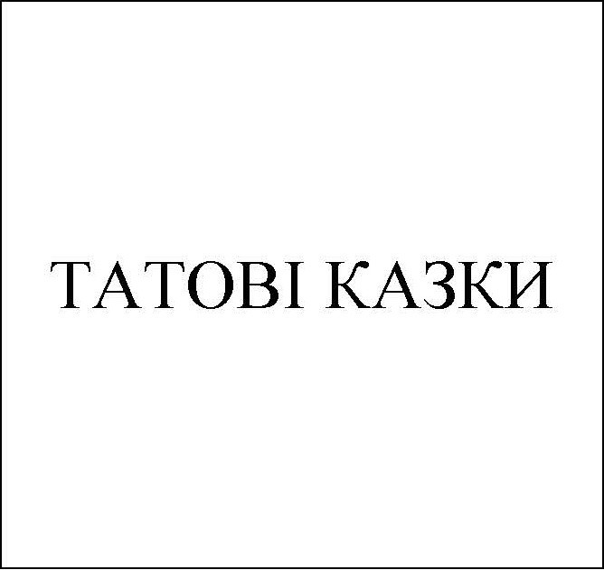 татові казки
