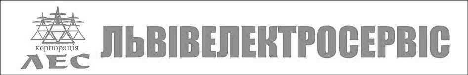 львівелектросервіс