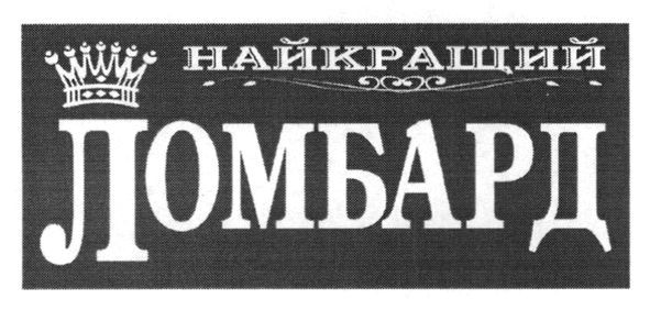 найкращий ломбард