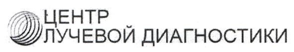 центр лучевой диагностики