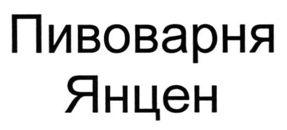пивоварня янцен