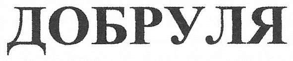 добруля