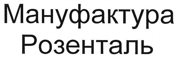 мануфактура розенталь