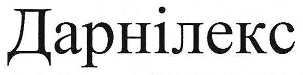 дарнілекс