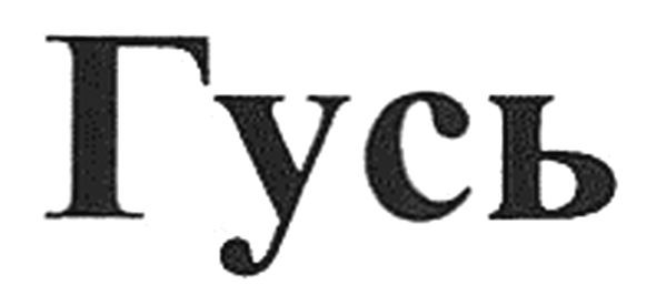гусь