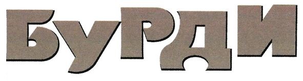 бурди