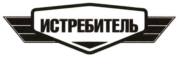 истребитель