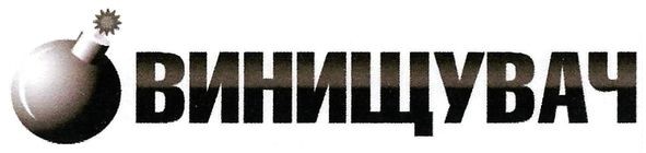 винищувач