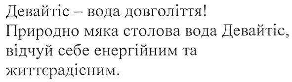 природно мяка столова вода девайтіс, відчуй себе енергійним та життєрадісним