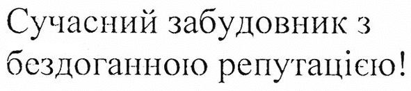 сучасний забудовник з бездоганною репутацією!