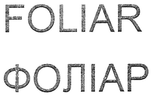 фоліар