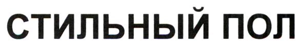 стильный пол