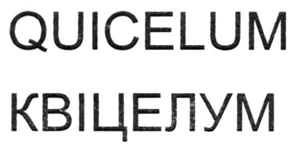 квіцелум