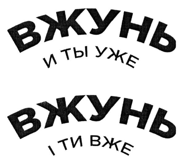 вжунь и ты уже