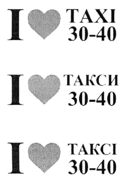 і таксі 30-40