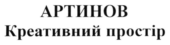 артинов креативний простір